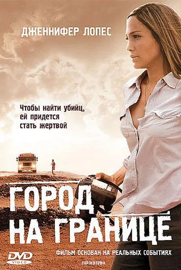  Город на границе  (2007)