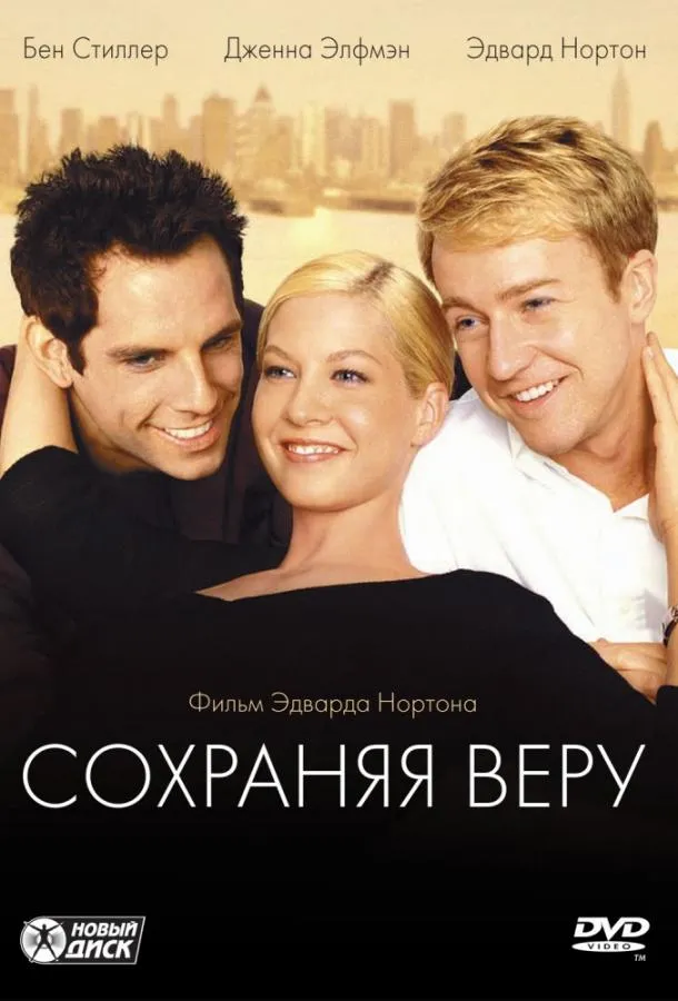  Сохраняя веру  (2000)