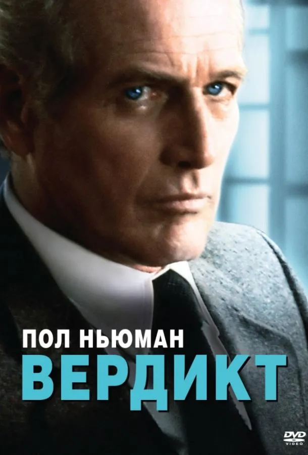  Вердикт  (1982)