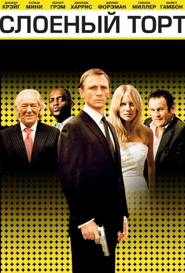  Слоеный торт  (2004)
