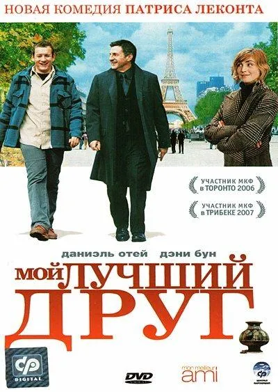  Мой лучший друг  (2006)