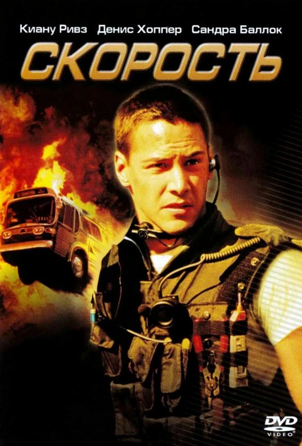 Скорость  (1994)