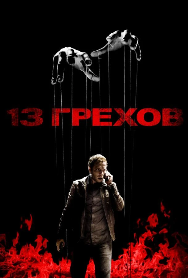  13 грехов  (2013)
