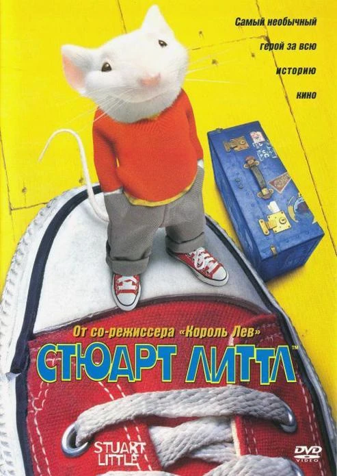  Стюарт Литтл  (1999)