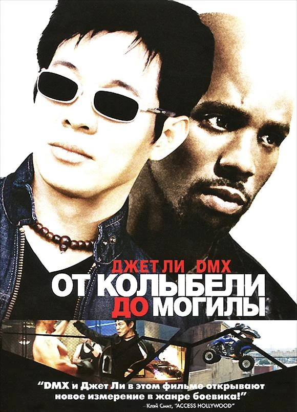  От колыбели до могилы  (2003)