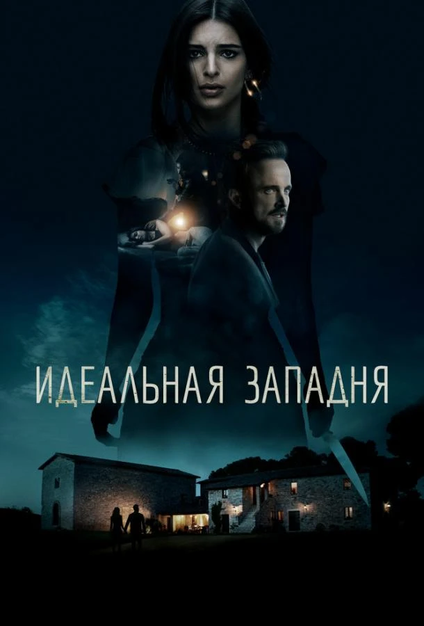  Идеальная западня  (2018)