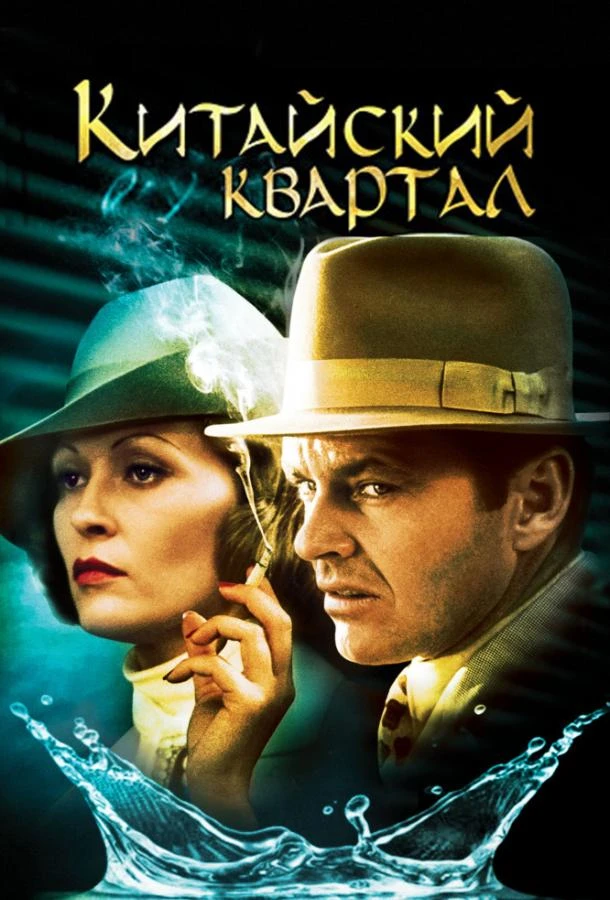  Китайский квартал  (1974)