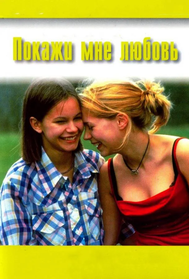  Покажи мне любовь  (1998)