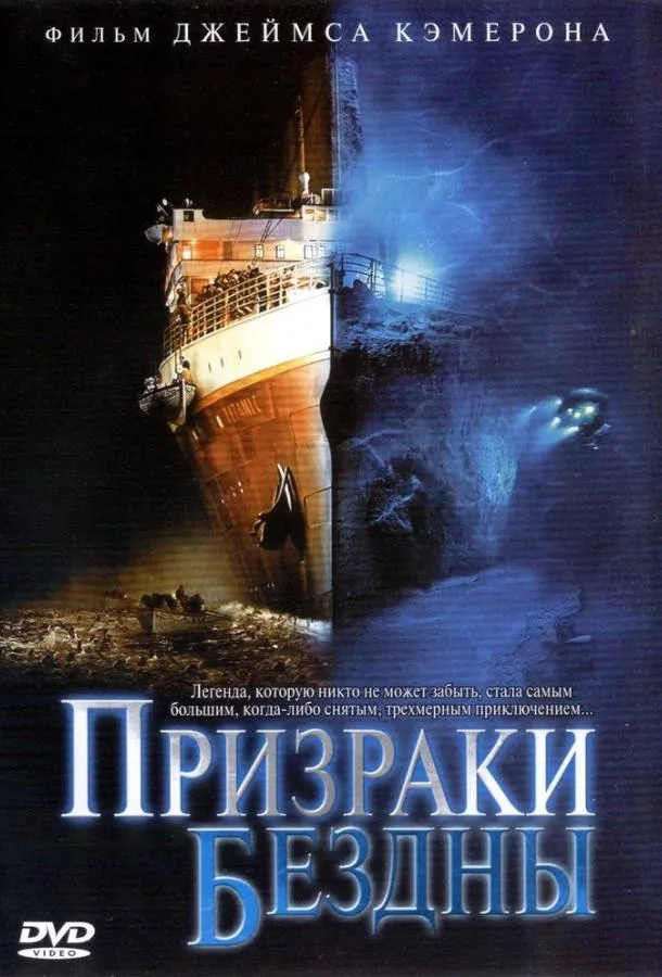  Призраки бездны: Титаник  (2003)