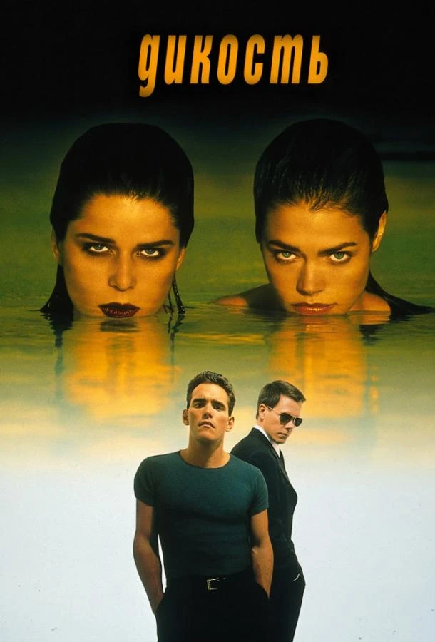  Дикость  (1998)