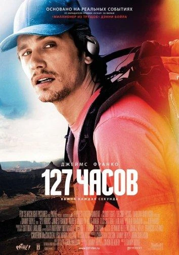  127 часов  (2010)