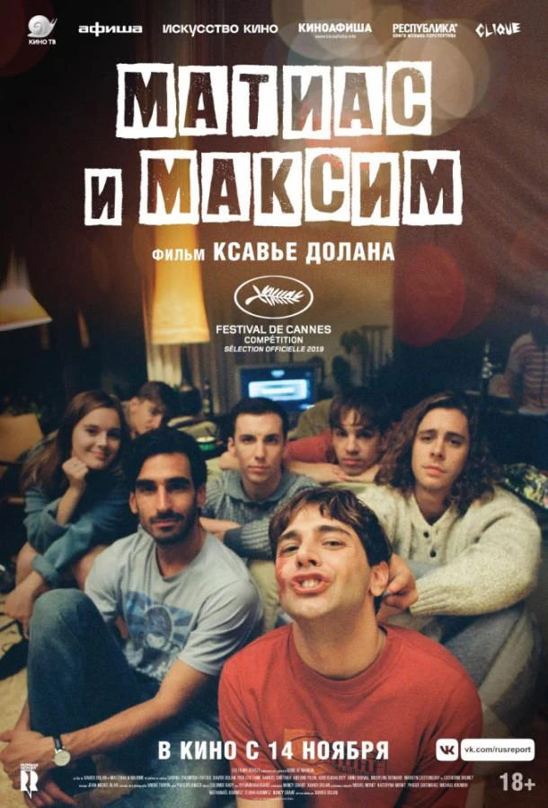  Матиас и Максим  (2019)