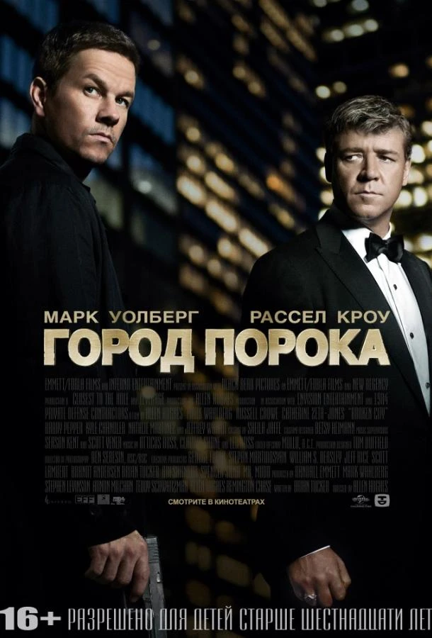 Город порока  (2012)