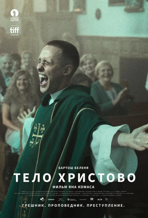  Тело Христово  (2019)