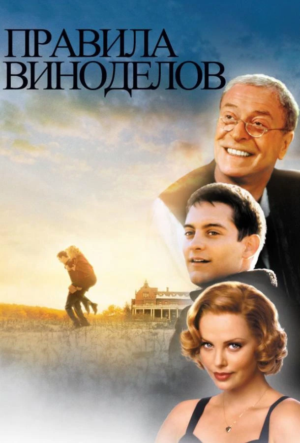  Правила виноделов  (1999)