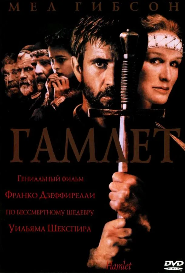  Гамлет  (1990)