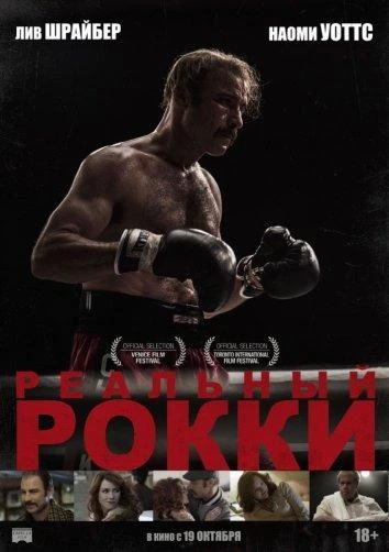  Реальный Рокки  (2016)