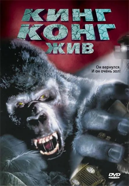  Кинг Конг жив  (1986)