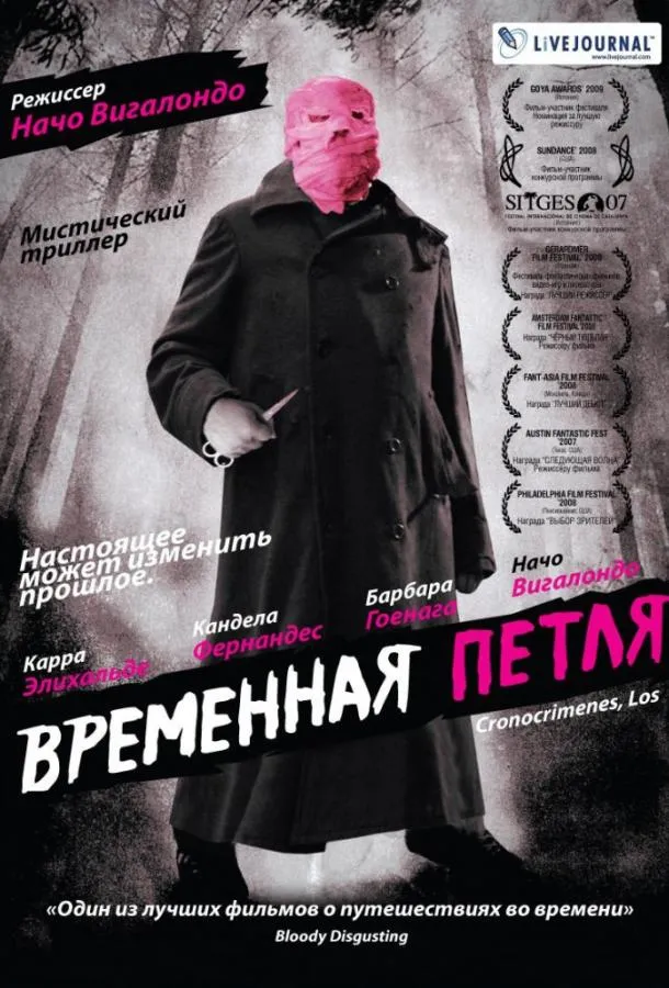  Временная петля  (2007)
