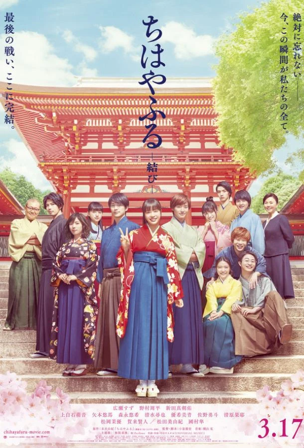 Чихаяфуру. Финал смотреть онлайн