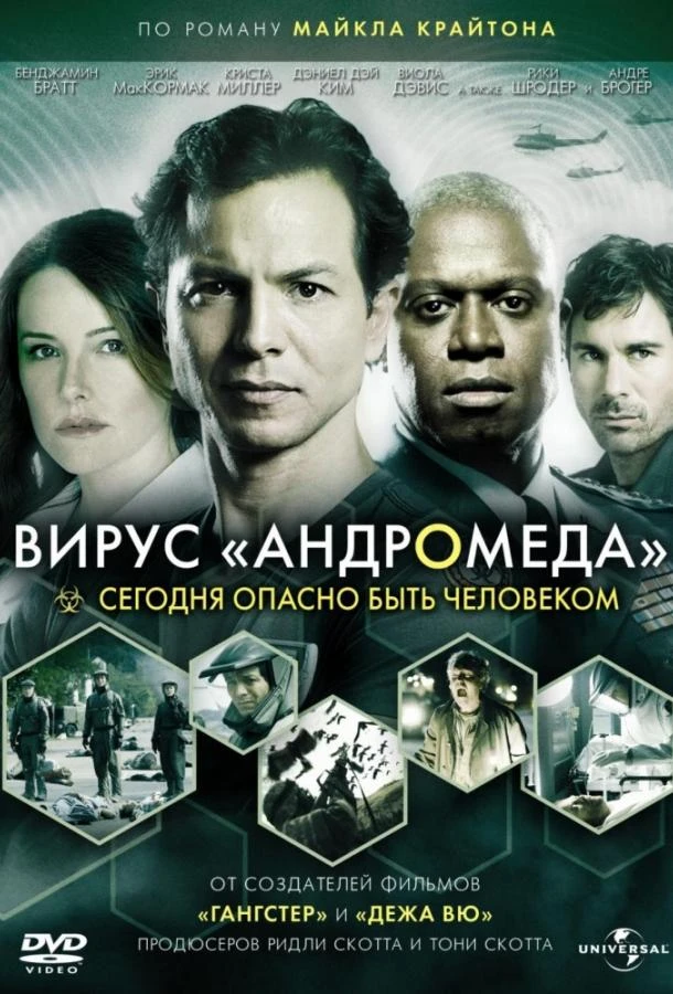  Вирус Андромеда  (2008)