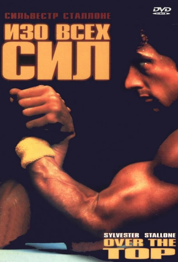  Изо всех сил  (1987)