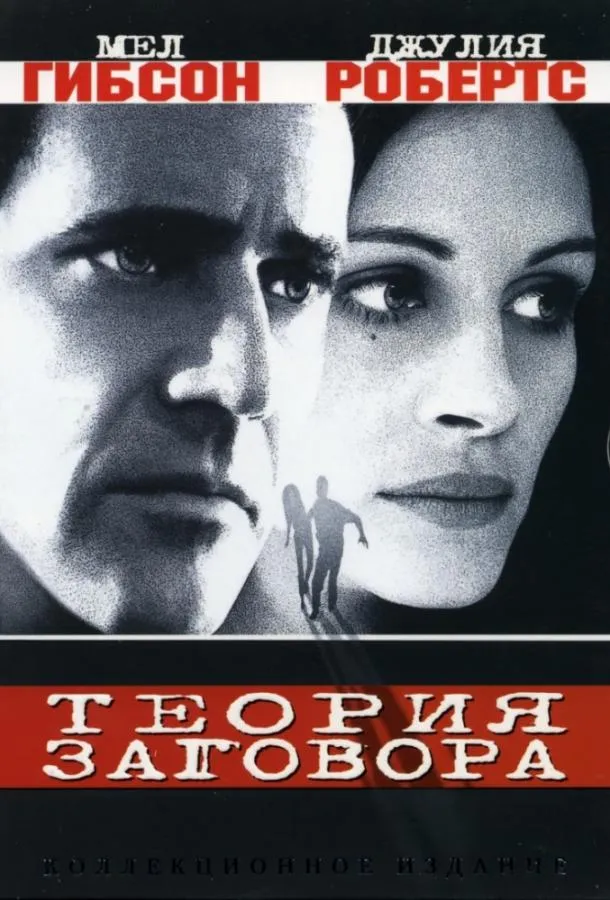  Теория заговора  (1997)