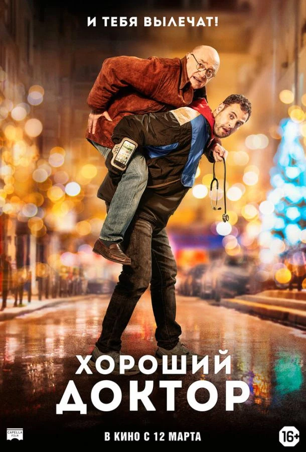  Хороший доктор  (2019)