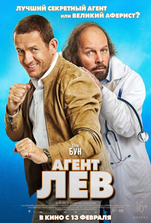  Агент Лев  (2020)