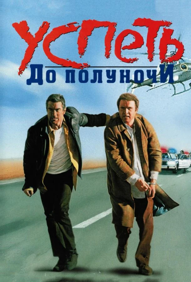  Успеть до полуночи  (1988)
