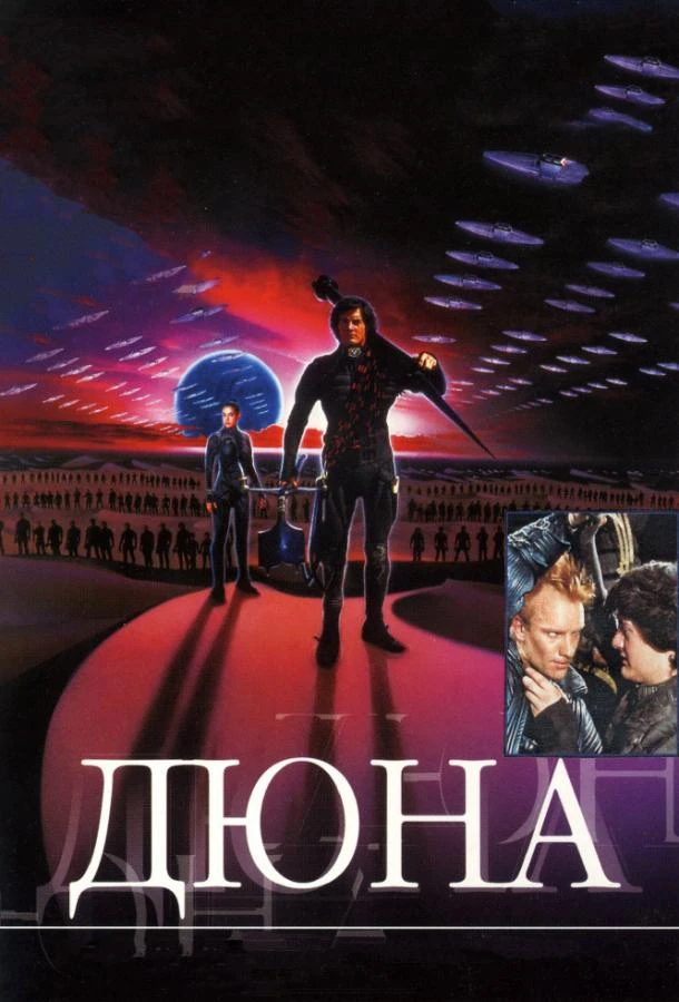  Дюна  (1984)