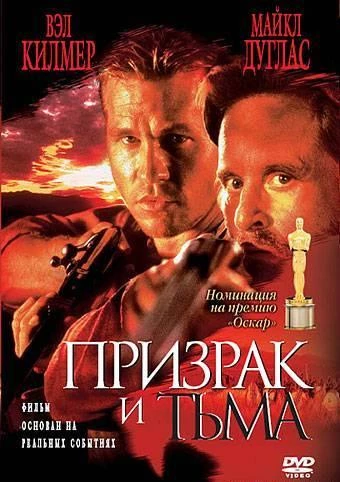  Призрак и Тьма  (1996)