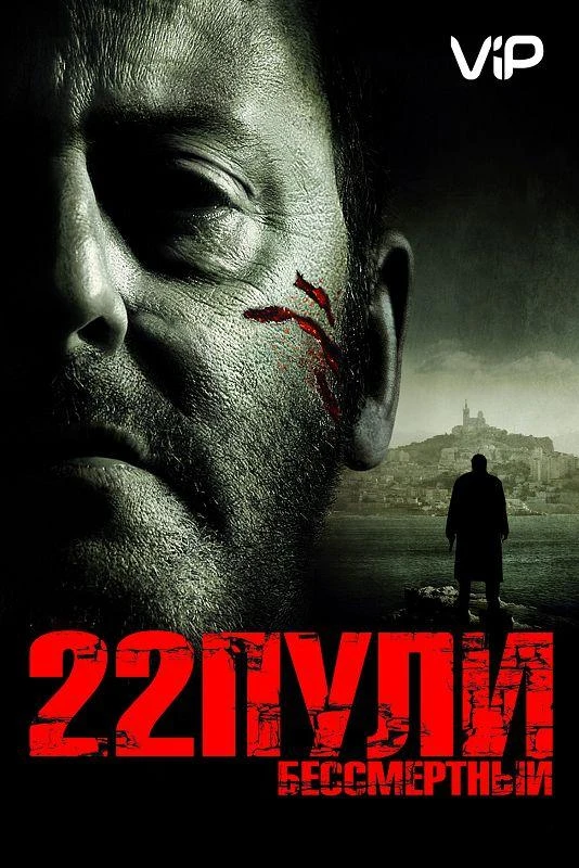  22 пули: Бессмертный  (2010)