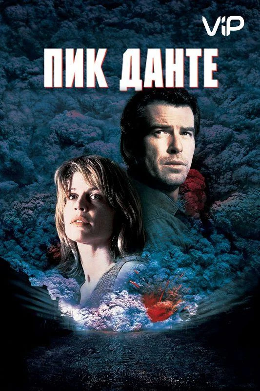 Пик Данте  (1997)