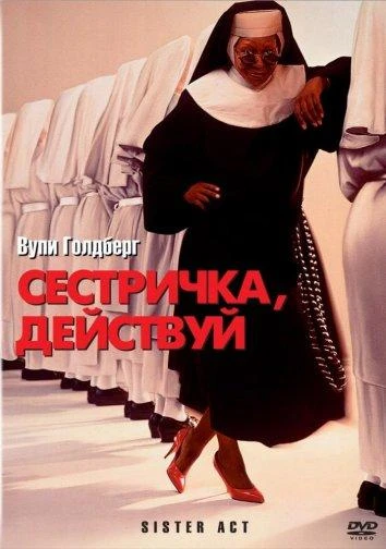  Сестричка, действуй  (1992)
