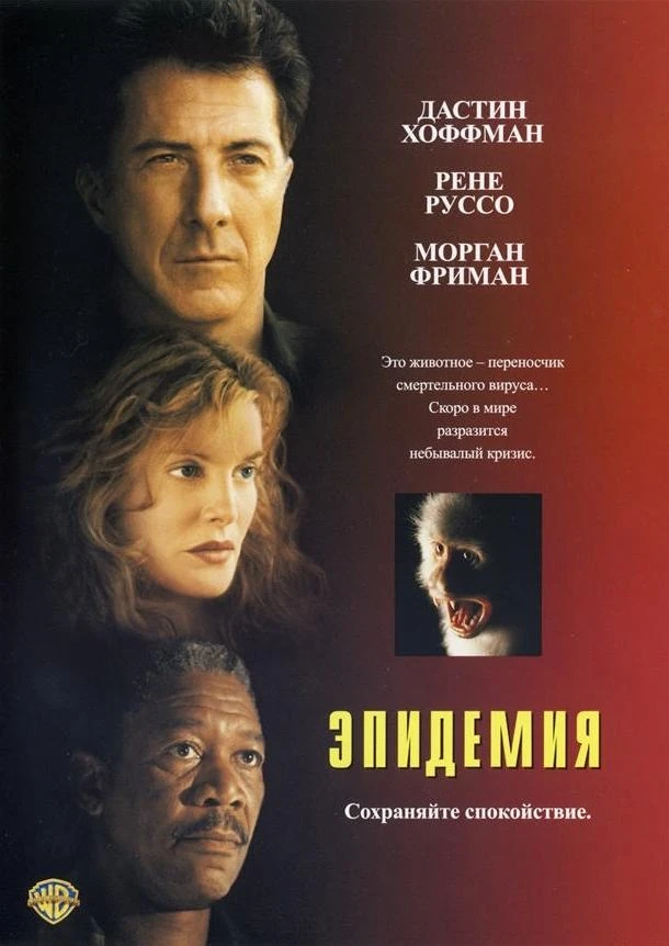  Эпидемия  (1995)