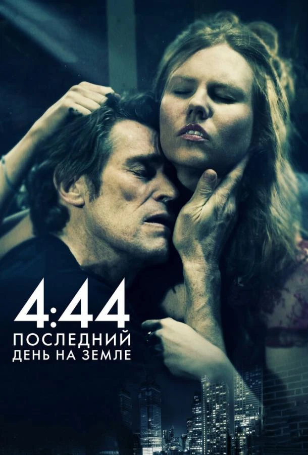  4:44 Последний день на Земле  (2011)