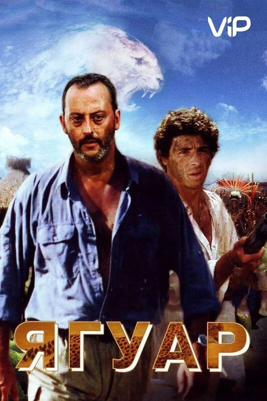  Ягуар  (1996)