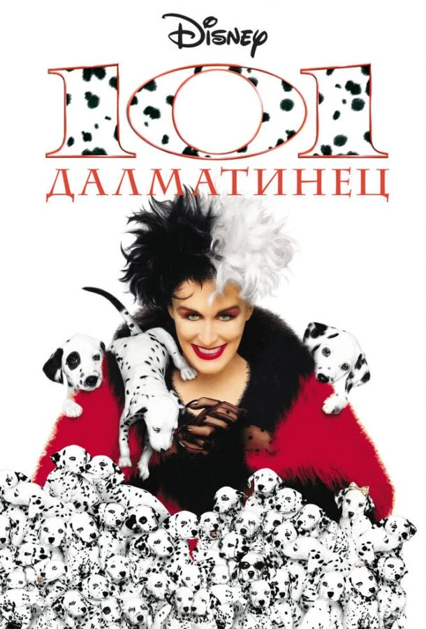  101 далматинец  (1996)