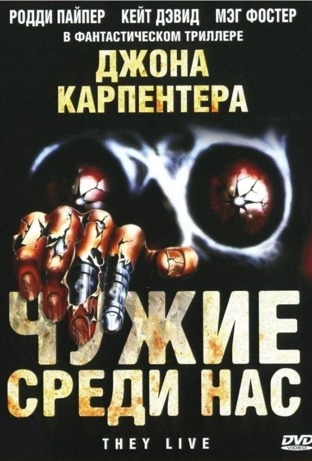  Чужие среди нас  (1988)