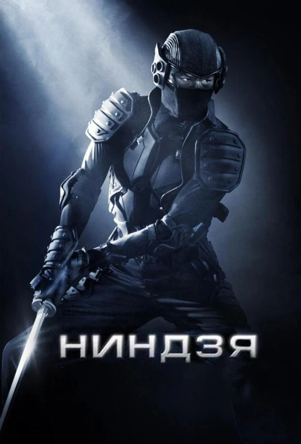  Ниндзя  (2009)