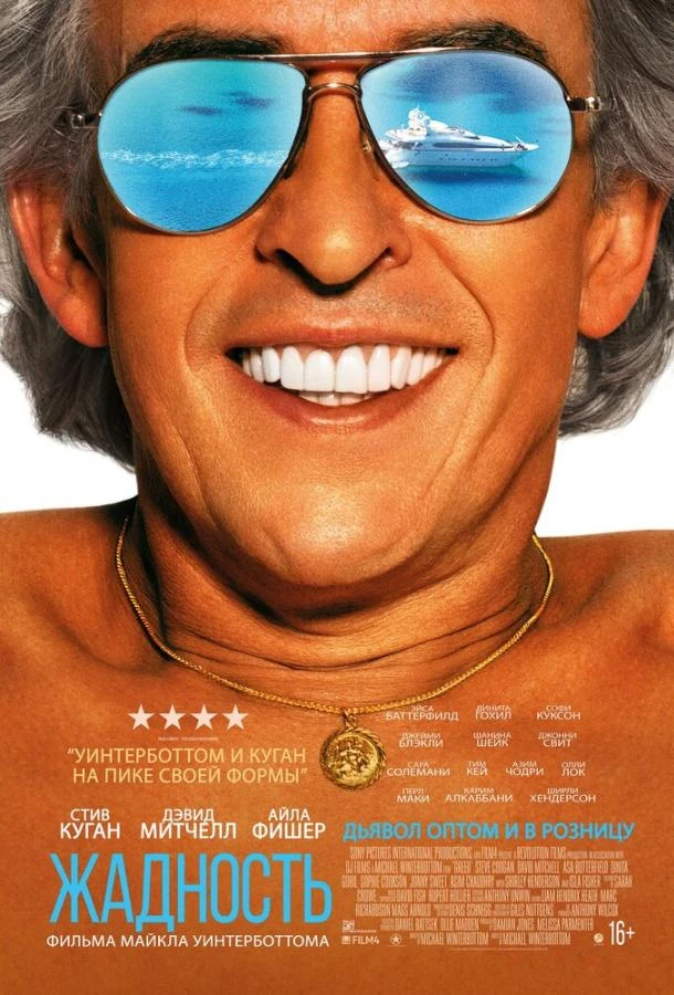  Жадность  (2019)