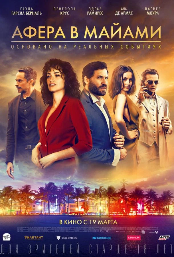 Афера в Майами  (2019)