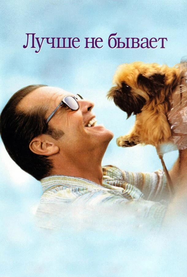  Лучше не бывает  (1997)