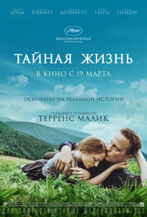  Тайная жизнь  (2019)