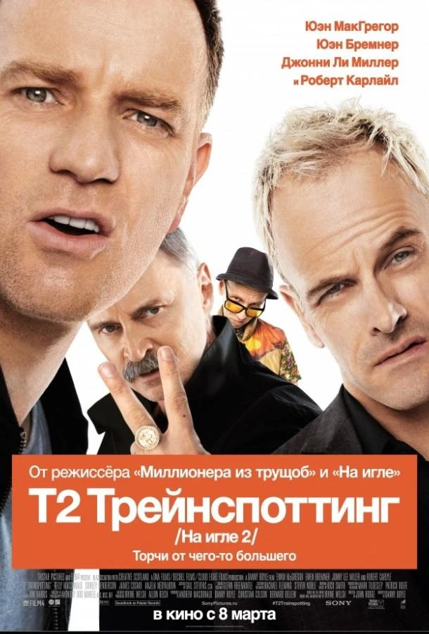  Т2 Трейнспоттинг  (2017)