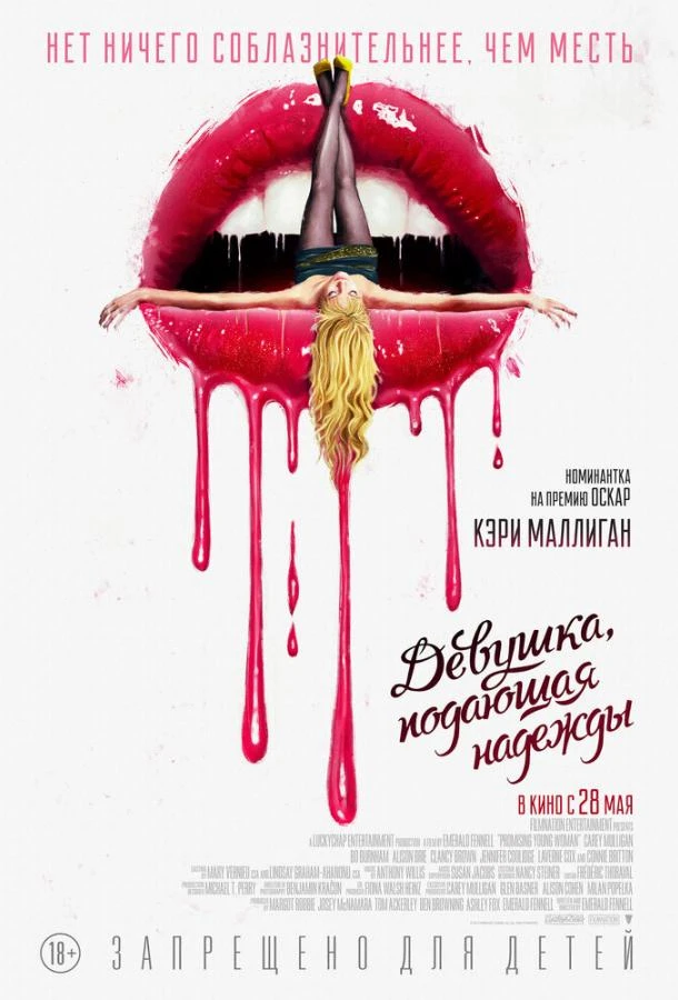  Девушка, подающая надежды  (2020)