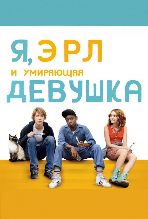  Я, Эрл и умирающая девушка  (2015)