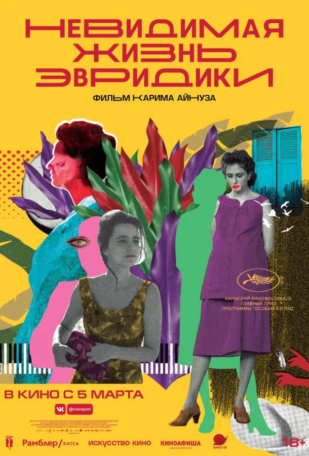  Невидимая жизнь Эвридики  (2019)