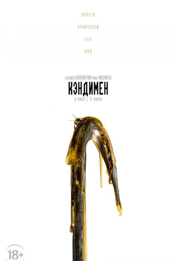  Кэндимен  (2020)